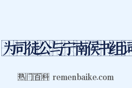 为司徒公与宁南侯书组词是什么意思的图片